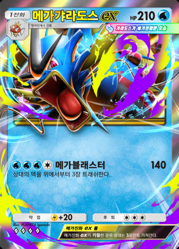 메가갸라도스 ex #052 · 메가라이징 (B1)