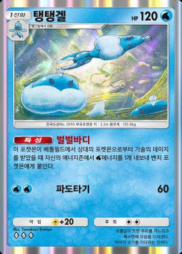 탱탱겔 #069 · 메가라이징 (B1)