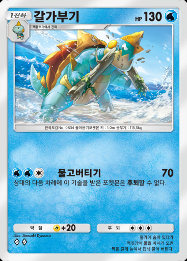 갈가부기 #077 · 메가라이징 (B1)