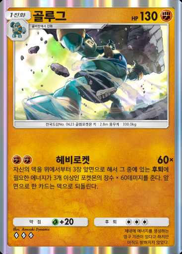 골루그 #136 · 메가라이징 (B1)