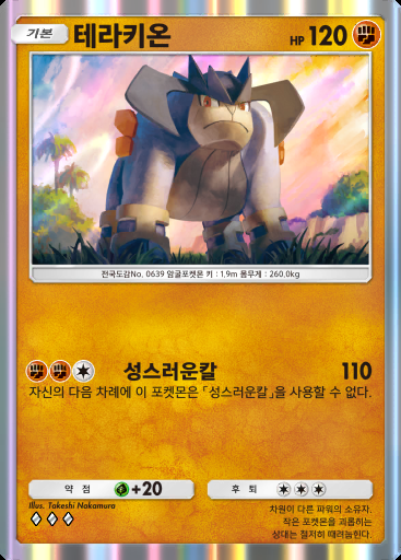 테라키온 #137 · 메가라이징 (B1)