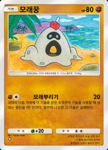 모래꿍 #143 · 메가라이징 (B1)