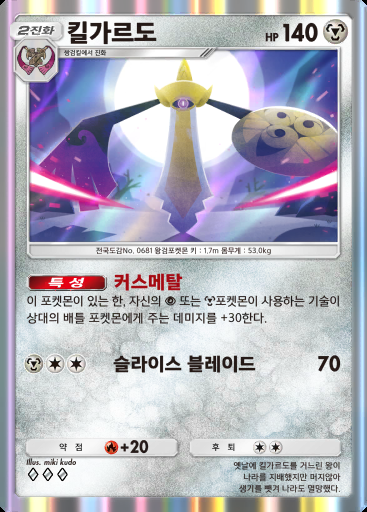 킬가르도 #172 · 메가라이징 (B1)
