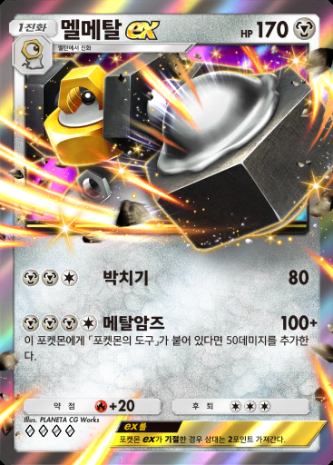 멜메탈 ex #174 · 메가라이징 (B1)