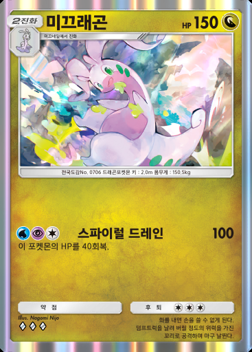 미끄래곤 #179 · 메가라이징 (B1)