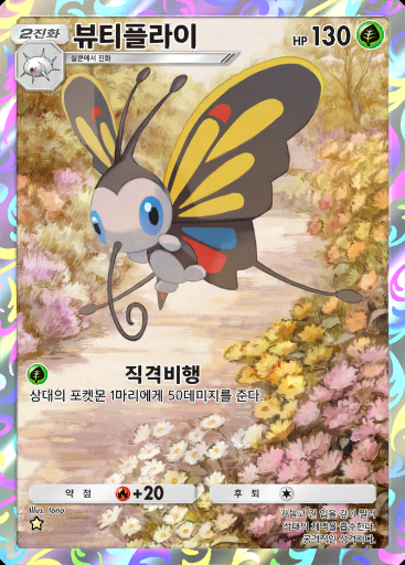 뷰티플라이 #227 · 메가라이징 (B1)