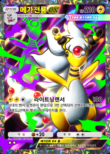 메가전룡 ex #258 · 메가라이징 (B1)