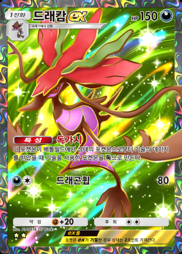 드래캄 ex #263 · 메가라이징 (B1)
