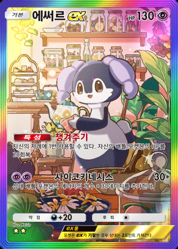 에써르 ex #278 · 메가라이징 (B1)