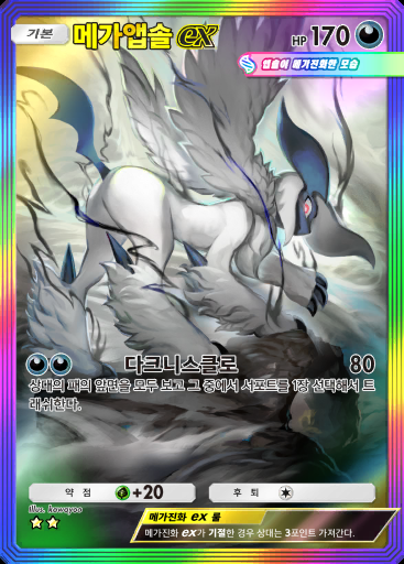 메가앱솔 ex #280 · 메가라이징 (B1)