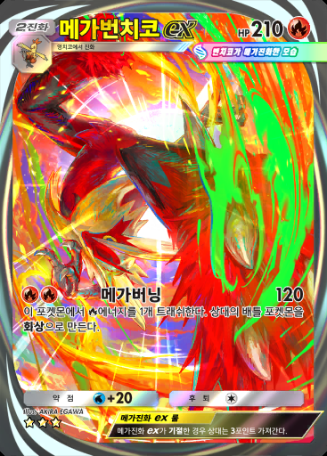 메가번치코 ex #284 · 메가라이징 (B1)