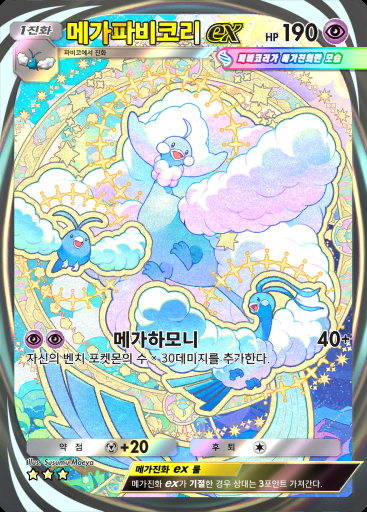 메가파비코리 ex #286 · 메가라이징 (B1)