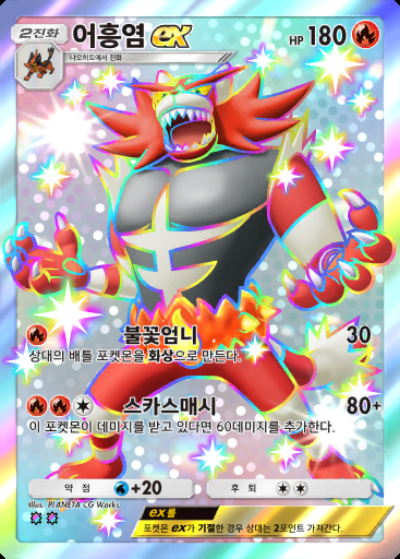어흥염 ex #318 · 메가라이징 (B1)