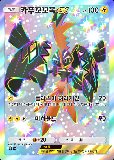 카푸꼬꼬꼭 ex #322 · 메가라이징 (B1)