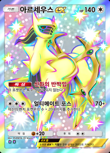 아르세우스 ex #328 · 메가라이징 (B1)