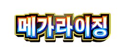 메가라이징