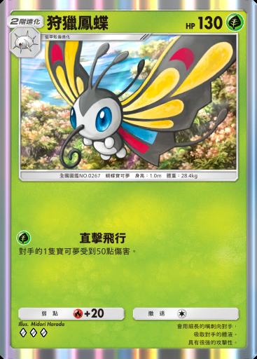 狩獵鳳蝶 #005 · 超級崛起 (B1)