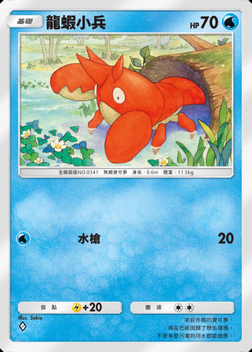 龍蝦小兵 #058 · 超級崛起 (B1)
