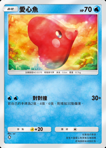 愛心魚 #060 · 超級崛起 (B1)