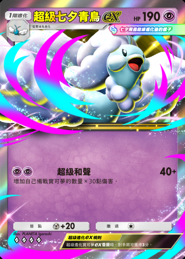超級七夕青鳥ex #102 · 超級崛起 (B1)
