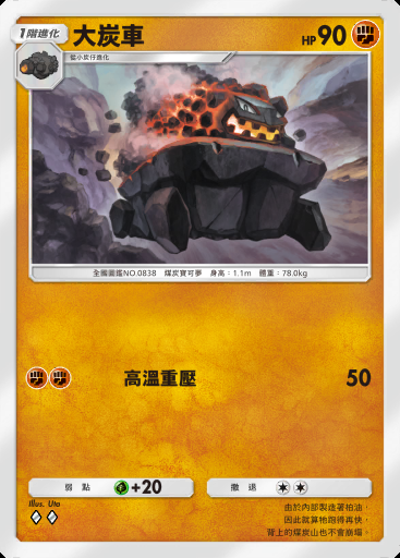 大炭車 #146 · 超級崛起 (B1)