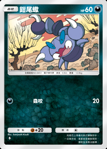 鉗尾蠍 #152 · 超級崛起 (B1)