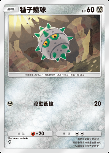 種子鐵球 #166 · 超級崛起 (B1)