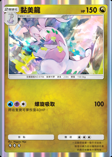 黏美龍 #179 · 超級崛起 (B1)
