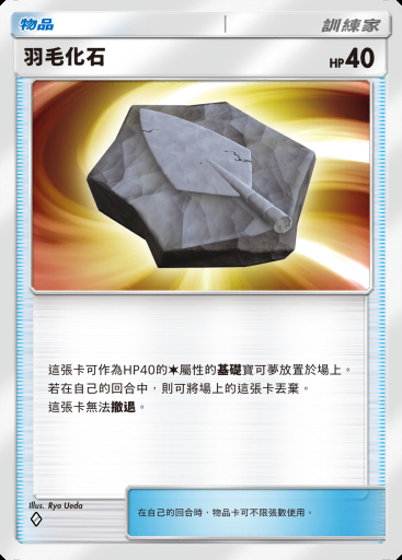 羽毛化石 #214 · 超級崛起 (B1)