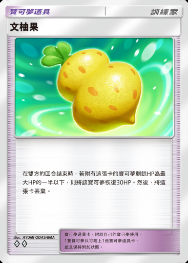 文柚果 #218 · 超級崛起 (B1)