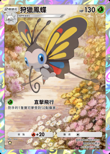 狩獵鳳蝶 #227 · 超級崛起 (B1)
