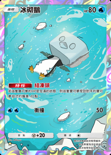 冰砌鵝 #236 · 超級崛起 (B1)