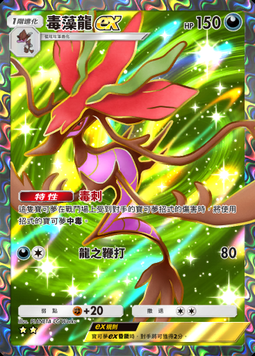 毒藻龍ex #263 · 超級崛起 (B1)