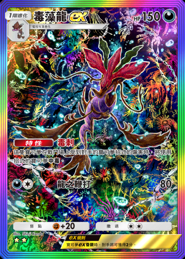 毒藻龍ex #281 · 超級崛起 (B1)