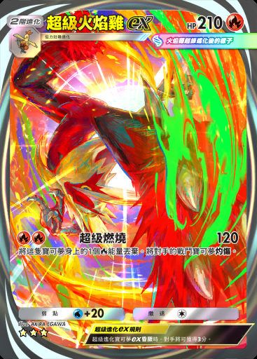 超級火焰雞ex #284 · 超級崛起 (B1)
