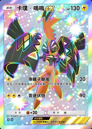 卡璞・鳴鳴ex #322 · 超級崛起 (B1)