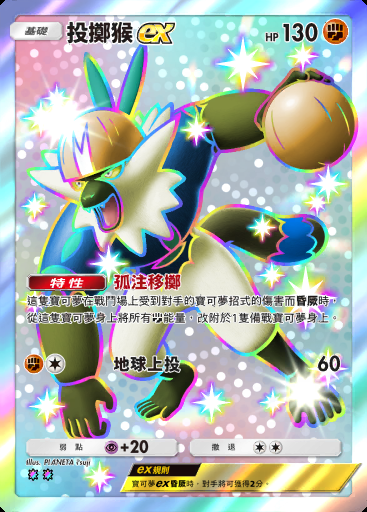 投擲猴ex #324 · 超級崛起 (B1)