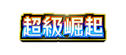 超級崛起