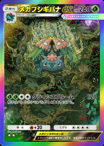 メガフシギバナex #083 · 紅蓮ブレイズ (B1a)