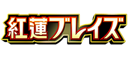 紅蓮ブレイズ
