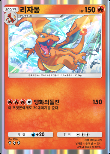 리자몽 #013 · 홍련 블레이즈 (B1a)