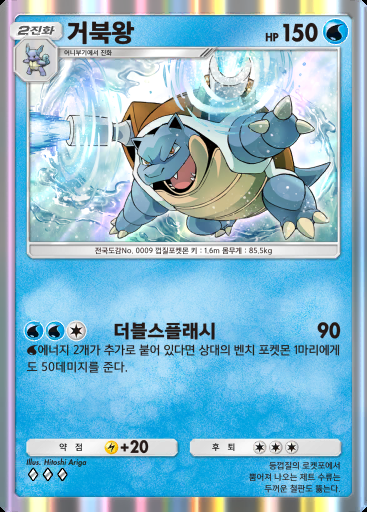 거북왕 #019 · 홍련 블레이즈 (B1a)