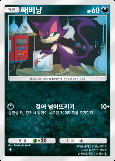 쌔비냥 #047 · 홍련 블레이즈 (B1a)