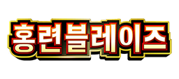 홍련 블레이즈