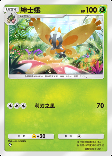 紳士蛾 #010 · 紅蓮烈焰 (B1a)