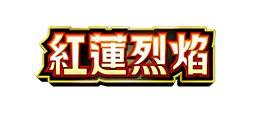 紅蓮烈焰