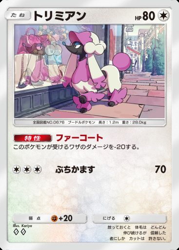 トリミアン