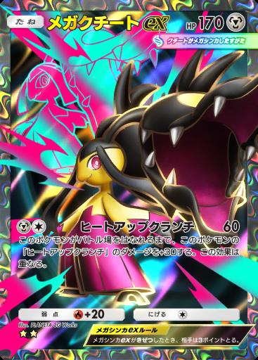 メガクチートex #188 · 夢幻パレード (B2)