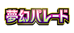 夢幻パレード