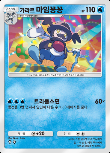 가라르 마임꽁꽁 #031 · 몽환 퍼레이드 (B2)